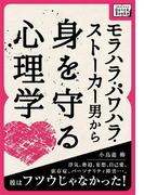 モラハラ・パワハラ・ストーカー男から身を守る心理学(impress QuickBooks)