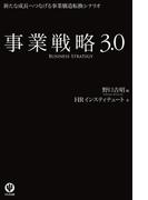 事業戦略3.0