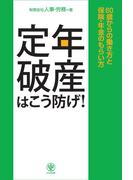 定年破産はこう防げ!