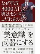 なぜ年収3000万円の男はセンスにこだわるのか?