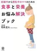 妊娠中から授乳中のママのための食事と栄養お悩み解決ブック