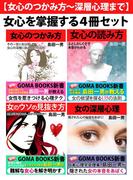 【女心のつかみ方～深層心理まで】女心を掌握する４冊セット
