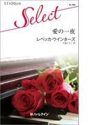 愛の一夜(ハーレクイン・セレクト)