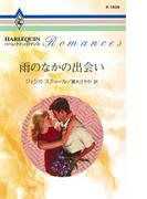 雨のなかの出会い(ハーレクイン・ロマンス)