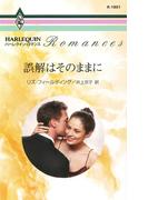 誤解はそのままに(ハーレクイン・ロマンス)