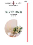 妻という名の仮面(ハーレクイン・イマージュ)