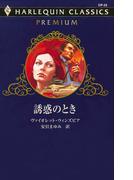誘惑のとき(ハーレクイン・クラシックス プレミアム)