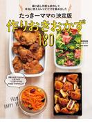 たっきーママの決定版　作りおきおかず１８０(扶桑社MOOK)