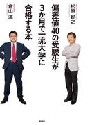 偏差値４０の受験生が３か月で一流大学に合格する本(ＳＰＡ！ＢＯＯＫＳ)