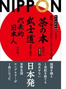 現代語新訳 世界に誇る「日本のこころ」3大名著 ──茶の本 武士道 代表的日本人