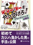 ディーラーをやっつけろ！──ブラックジャック必勝法