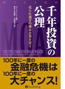 千年投資の公理 ──売られ過ぎの優良企業を買う