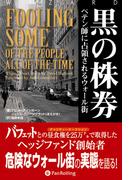 黒の株券　──ペテン師に占領されるウォール街