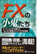 FXの小鬼たち ──マーケットに打ち勝った12人の「普通」の人たちの全記録