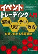 イベントトレーディング入門 ──感染症・大災害・テロ・政変を乗り越える売買戦略