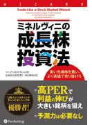 ミネルヴィニの成長株投資法 ──高い先導株を買い、より高値で売り抜けろ