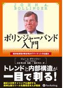 ボリンジャーバンド入門 ──相対性原理が解き明かすマーケットの仕組み