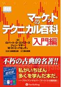 マーケットのテクニカル百科 入門編