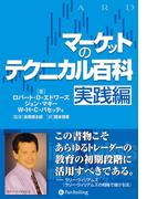 マーケットのテクニカル百科 実践編