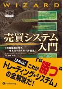 売買システム入門 ──相場金融工学の考え方→作り方→評価法