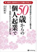 50歳からの個人起業でもう一花咲かせたいときに読む本