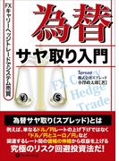 為替サヤ取り入門 ──FXキャリーヘッジトレードでシステム売買