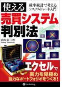 使える売買システム判別法 ──確率統計で考えるシステムトレード入門
