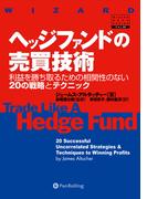 ヘッジファンドの売買技術 ──利益を勝ち取るための相関性のない20の戦略とテクニック