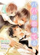 パパが恋してる(BLスイートノベル)