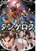 戦闘破壊学園ダンゲロス（８）