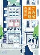 ご近所美術館(創元推理文庫)