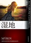 湿地(創元推理文庫)