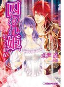 囚われ姫 ～堕ちる蜜夜～【イラスト入り】(乙蜜ミルキィ文庫)