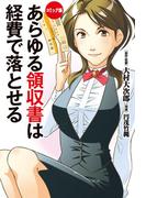 コミック版　あらゆる領収書は経費で落とせる