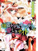 乙女☆コレクション　怪盗レディ・キャンディと愛しきナイト(コバルト文庫)