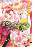 乙女☆コレクション　怪盗レディ・キャンディと誘惑のマドンナ(コバルト文庫)