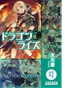 ガガガ文庫電子特別合本　ドラゴンライズ(ガガガ文庫)