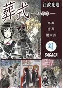 ガガガ文庫電子特別合本　葬式　三部作(ガガガ文庫)