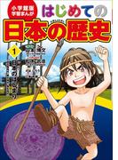 学習まんが　はじめての日本の歴史１　日本のはじまり　旧石器・弥生・縄文時代(学習まんが)