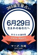 365誕生星占い～6月29日生まれのあなたへ～