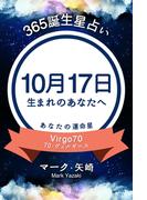365誕生星占い～10月17日生まれのあなたへ～