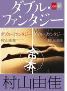 合本　ダブル・ファンタジー【文春e-Books】(文春e-book)