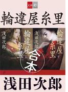 合本　輪違屋糸里【文春e-Books】(文春e-book)