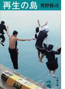 再生の島(文春文庫)