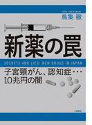 新薬の罠　子宮頸がん、認知症…10兆円の闇(文春e-book)