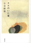 ヌエのいた家(文春e-book)