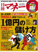 日経マネー2015年7月号(日経マネー)