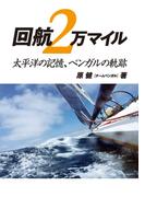 回航２万マイル　太平洋の記憶、ベンガルの軌跡
