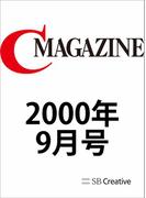 月刊C MAGAZINE 2000年9月号