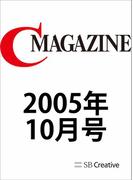 月刊C MAGAZINE 2005年10月号